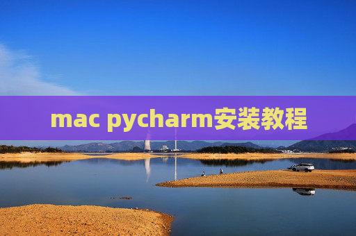 mac pycharm安装教程
