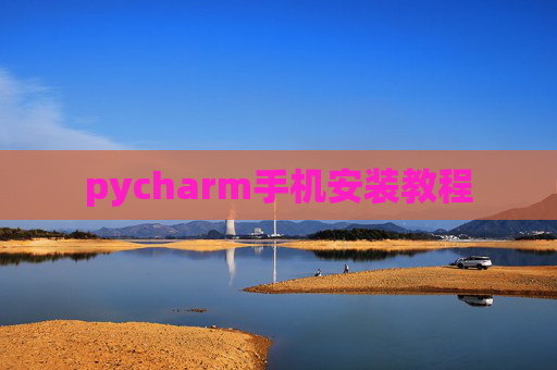 pycharm手机安装教程