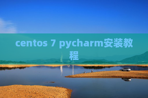centos 7 pycharm安装教程