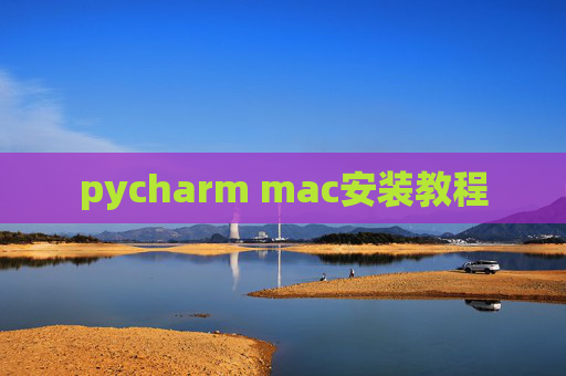 pycharm mac安装教程